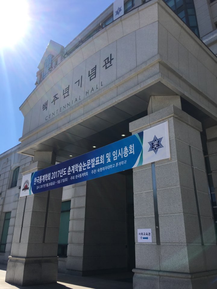 2017년 춘계한국통계학회 학술발표회